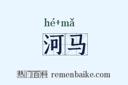 河马是什么意思的图片